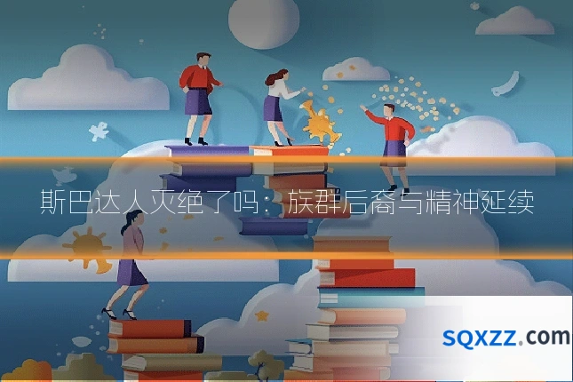 斯巴达人灭绝了吗:族群后裔与精神延续