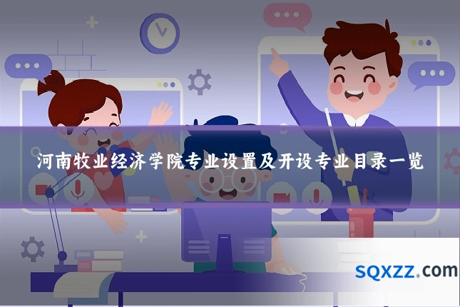 河南牧业经济学院专业设置及开设专业目录一览