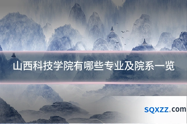 山西科技学院有哪些专业及院系一览