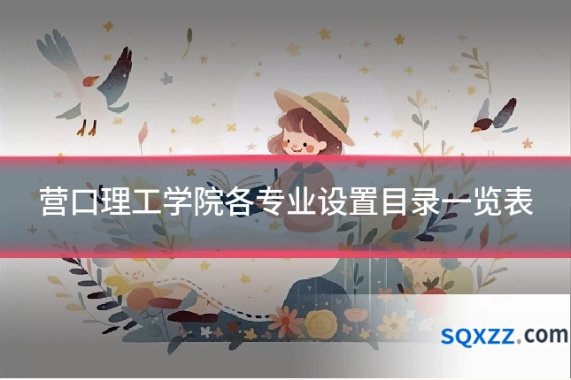 营口理工学院各专业设置目录一览表