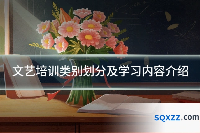 文艺培训类别划分及学习内容介绍