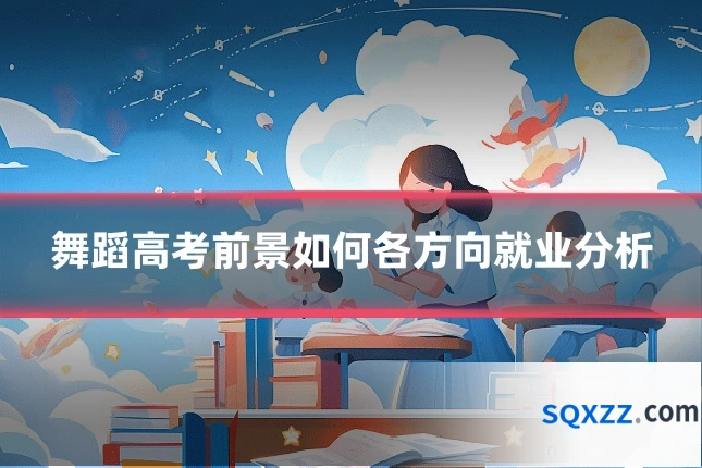 舞蹈高考前景如何各方向就业分析