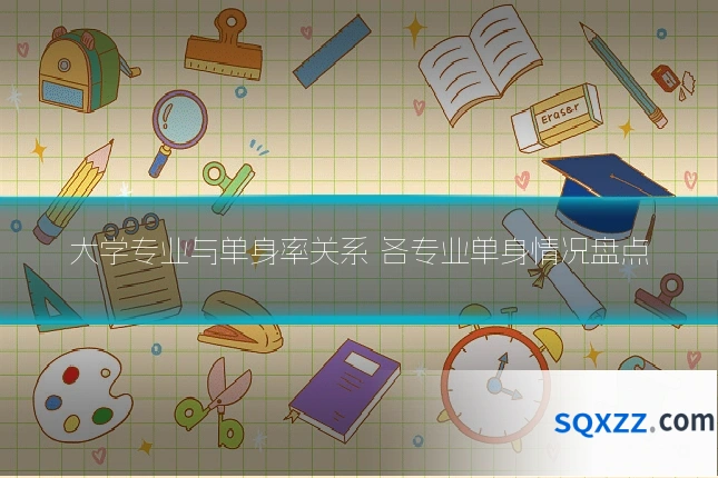 大学专业与单身率关系 各专业单身情况盘点