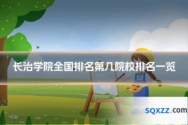 长治学院全国排名第几院校排名一览