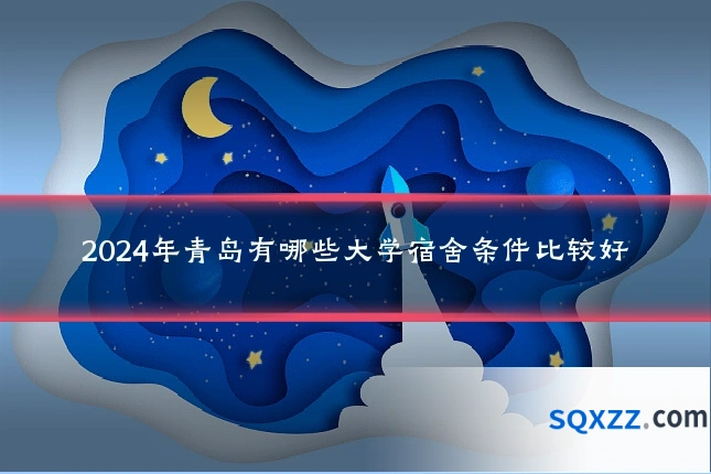 2024年青岛有哪些大学宿舍条件比较好
