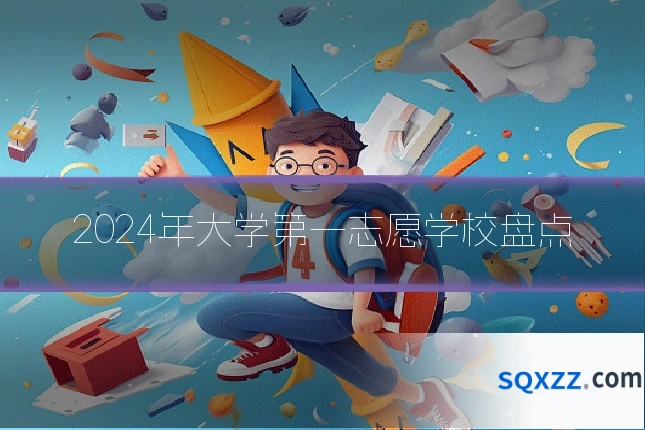 2024年大学第一志愿学校盘点