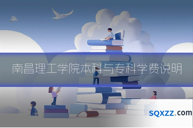 南昌理工学院本科与专科学费说明