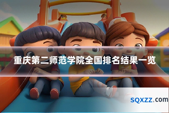 重庆第二师范学院全国排名结果一览