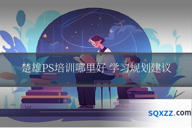 楚雄PS培训哪里好 学习规划建议