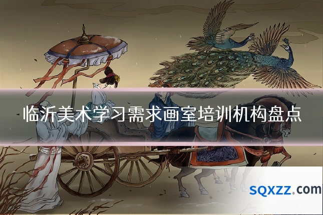 临沂美术学习需求画室培训机构盘点
