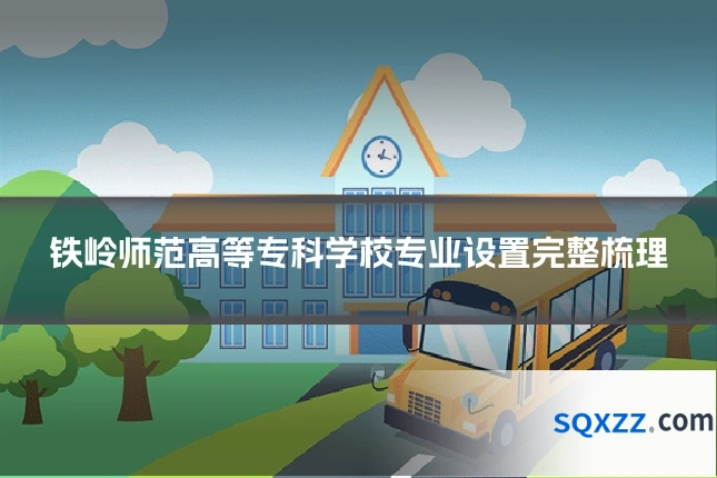 铁岭师范高等专科学校专业设置完整梳理