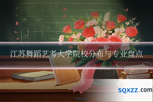 江苏舞蹈艺考大学院校分布与专业盘点