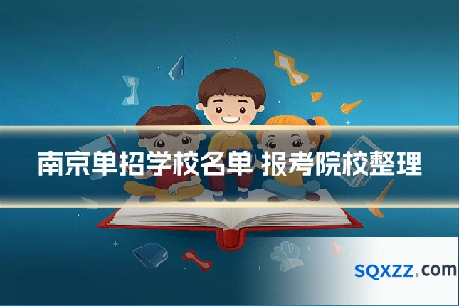 南京单招学校名单 报考院校整理