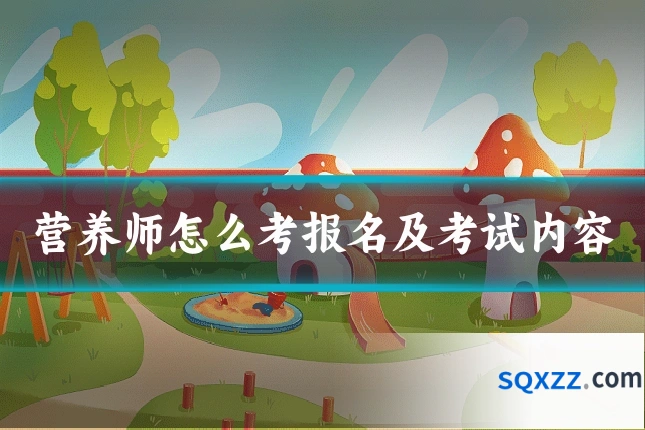 营养师怎么考报名及考试内容
