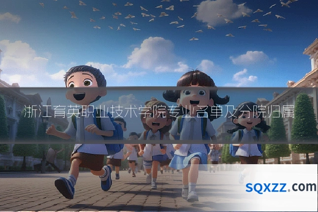 浙江育英职业技术学院专业名单及分院归属