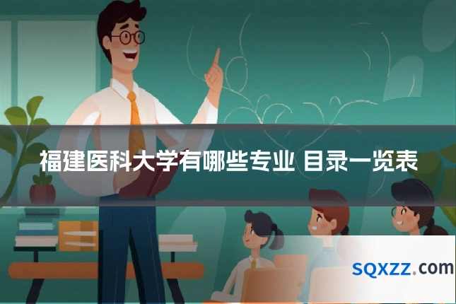 福建医科大学有哪些专业 目录一览表