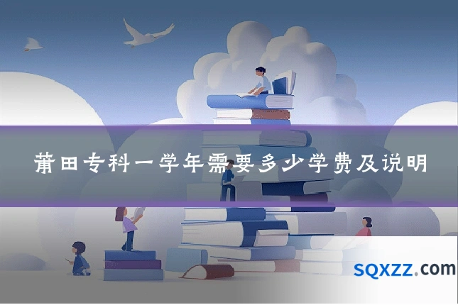 莆田专科一学年需要多少学费及说明