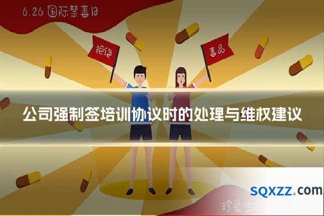 公司强制签培训协议时的处理与维权建议