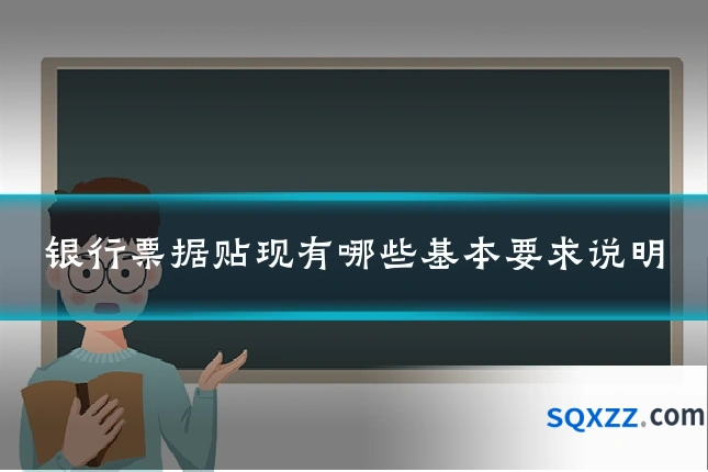银行票据贴现有哪些基本要求说明
