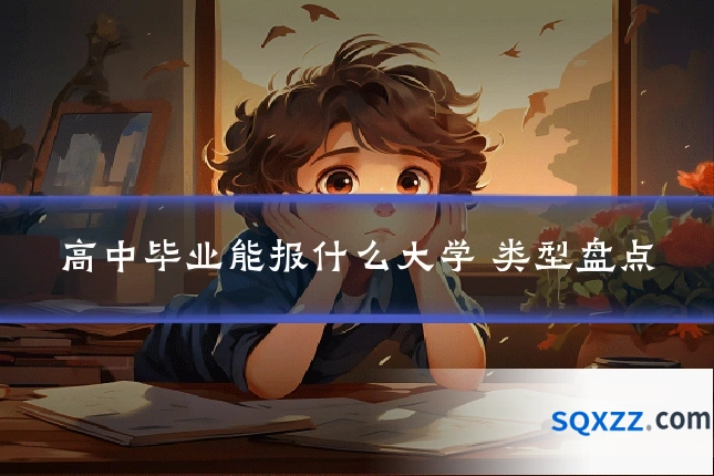 高中毕业能报什么大学 类型盘点