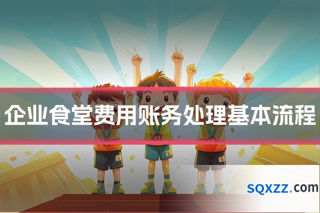 企业食堂费用账务处理基本流程