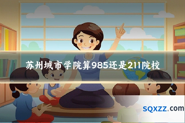 苏州城市学院算985还是211院校