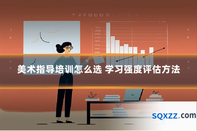 美术指导培训怎么选 学习强度评估方法