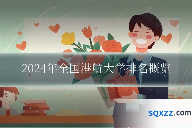 2024年全国港航大学排名概览