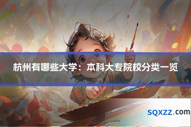 杭州有哪些大学:本科大专院校分类一览