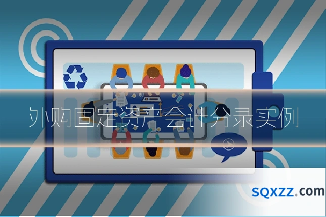 外购固定资产会计分录实例