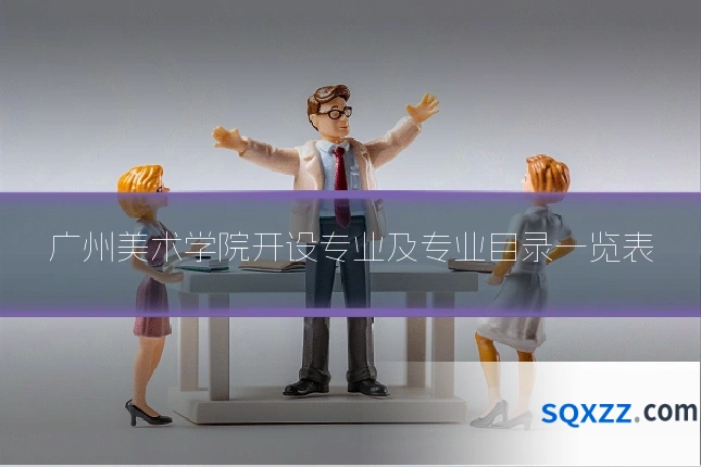 广州美术学院开设专业及专业目录一览表