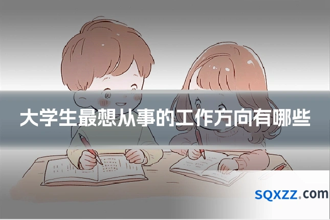 大学生最想从事的工作方向有哪些