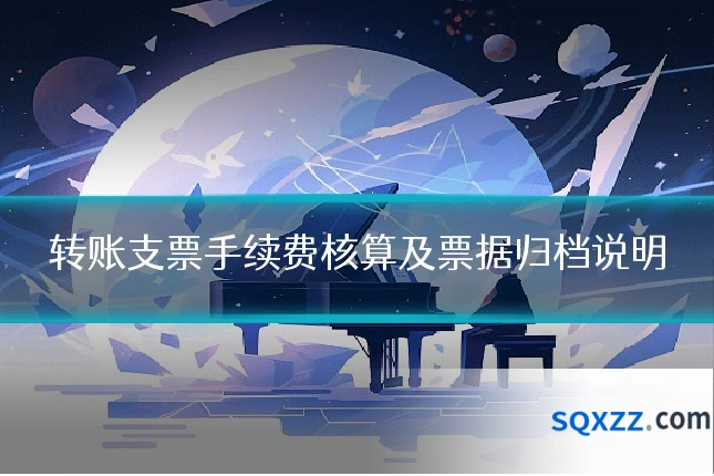 转账支票手续费核算及票据归档说明
