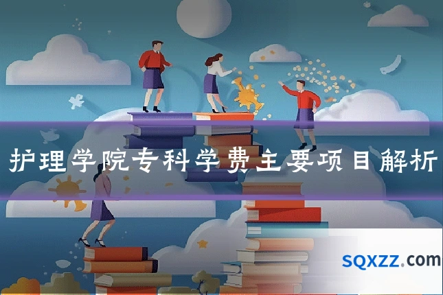 护理学院专科学费主要项目解析