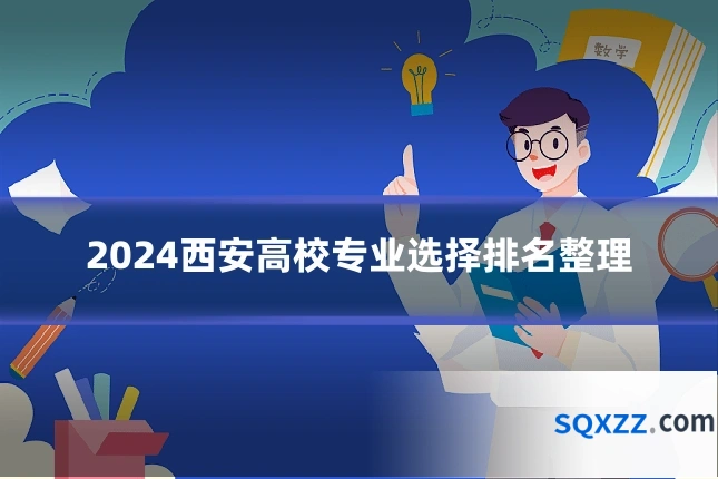 2024西安高校专业选择排名整理