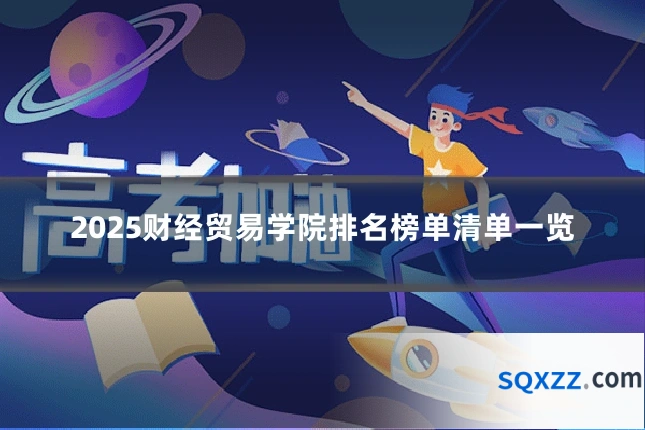 2025财经贸易学院排名榜单清单一览