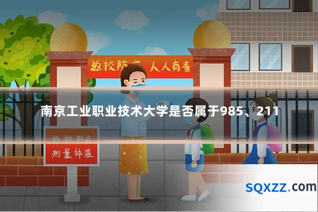 南京工业职业技术大学是否属于985、211
