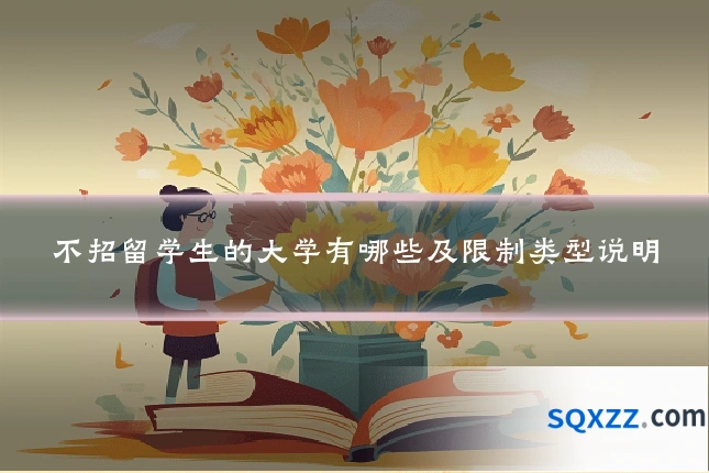 不招留学生的大学有哪些及限制类型说明