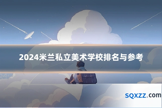 2024米兰私立美术学校排名与参考