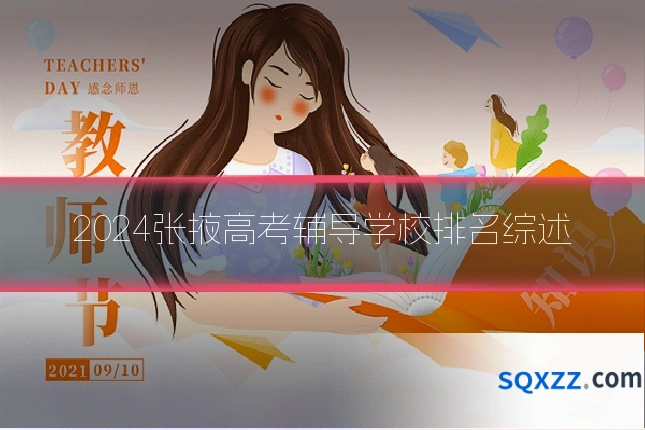 2024张掖高考辅导学校排名综述