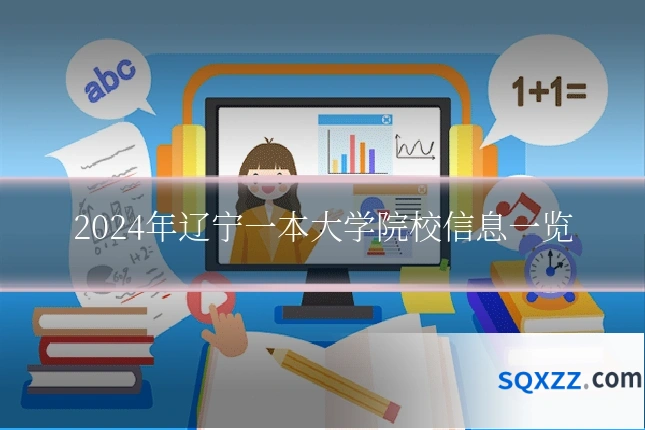 2024年辽宁一本大学院校信息一览