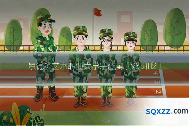 景德镇艺术职业大学是否属于985和211