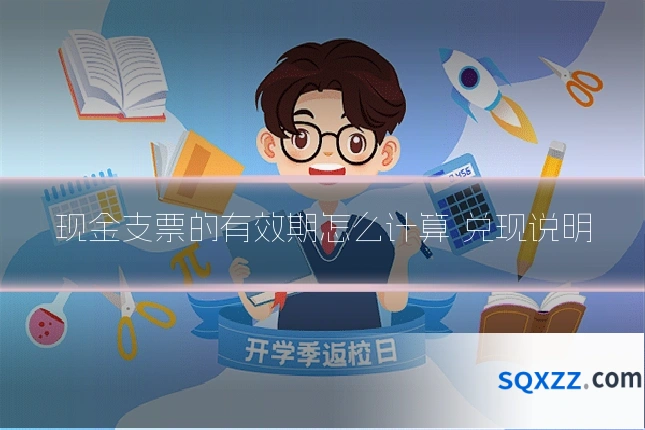 现金支票的有效期怎么计算 兑现说明