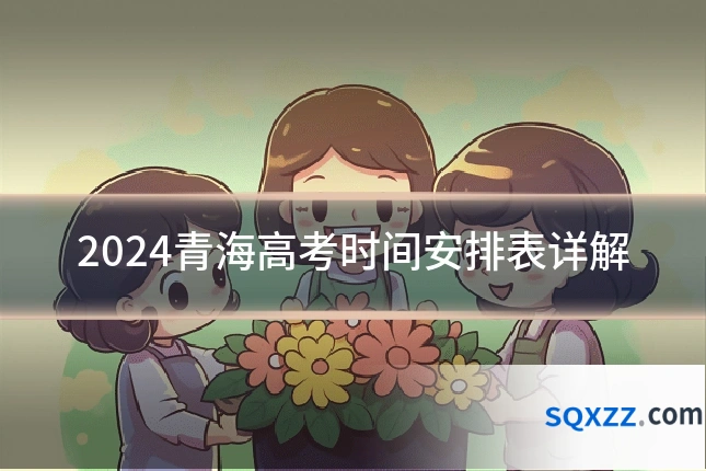 2024青海高考时间安排表详解