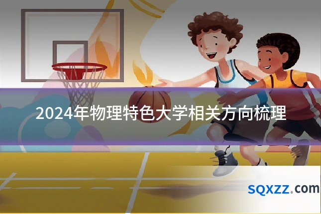 2024年物理特色大学相关方向梳理