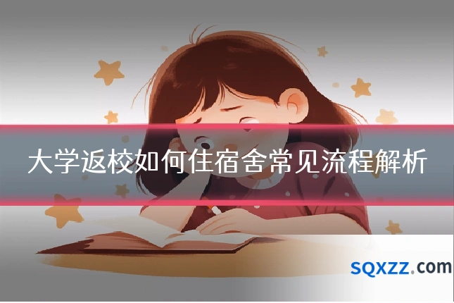 大学返校如何住宿舍常见流程解析