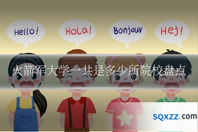 火箭军大学一共是多少所院校盘点