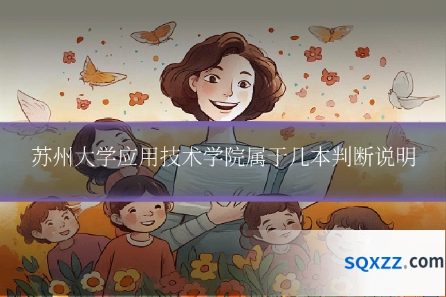 苏州大学应用技术学院属于几本判断说明
