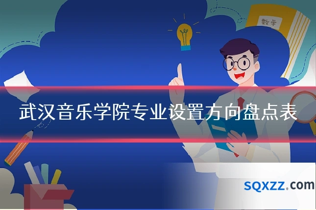 武汉音乐学院专业设置方向盘点表
