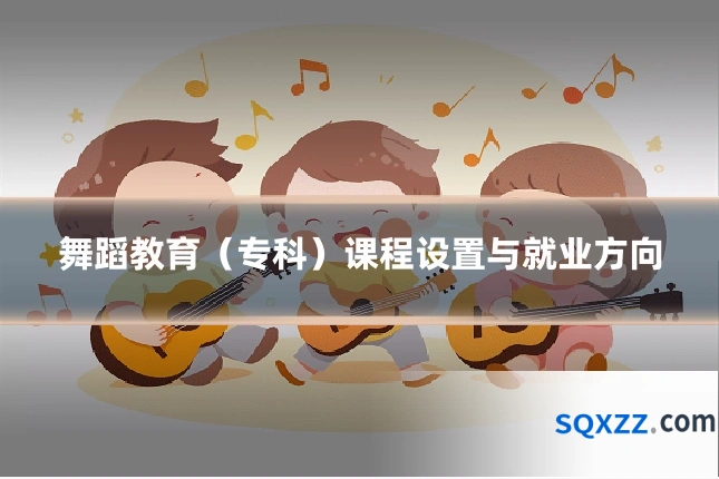 舞蹈教育（专科）课程设置与就业方向